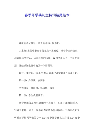 春季开学典礼主持词结尾范本