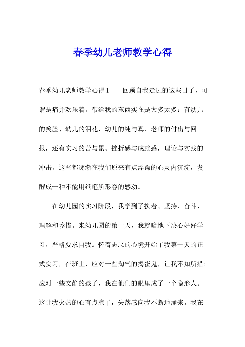 春季幼儿教师教学心得_第1页