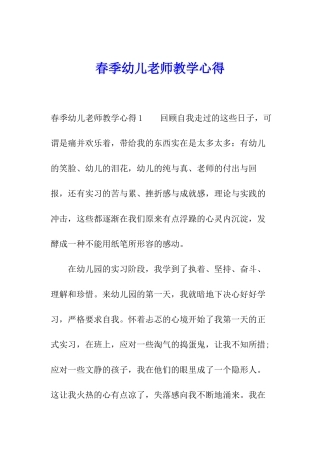 春季幼儿教师教学心得