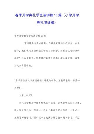 春季开学典礼学生演讲稿15篇