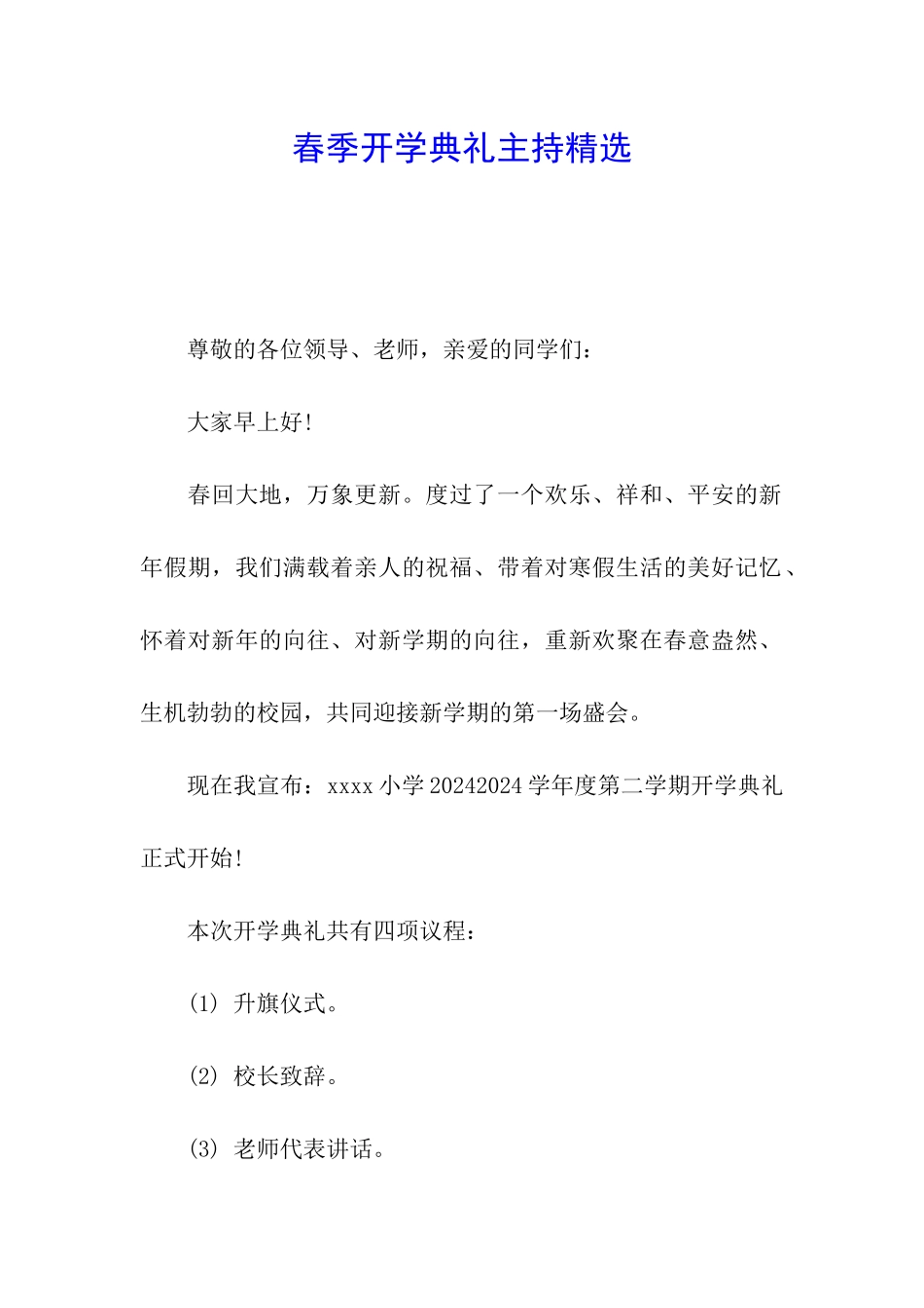 春季开学典礼主持精选_第1页