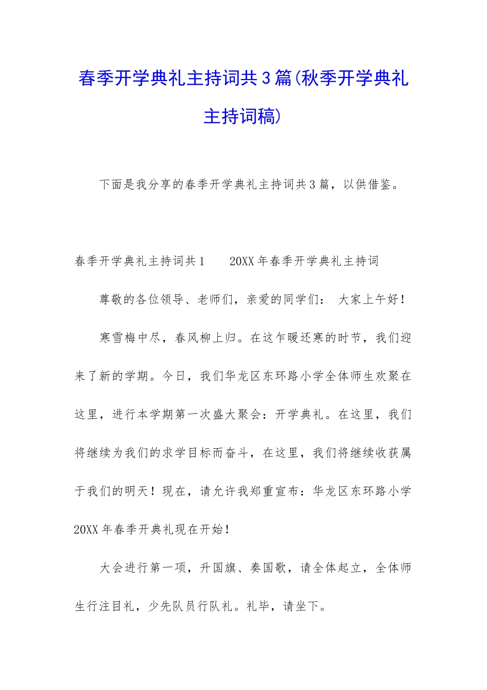 春季开学典礼主持词共3篇_第1页