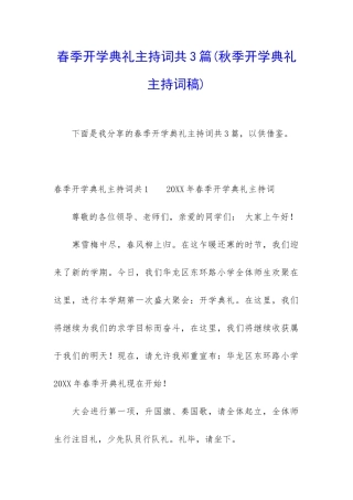 春季开学典礼主持词共3篇