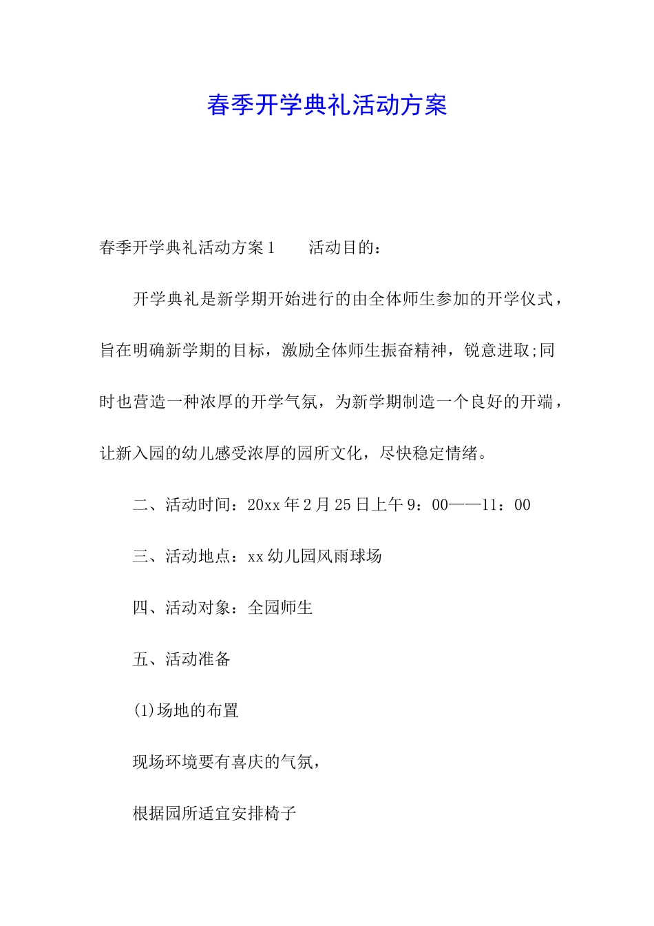 春季开学典礼活动方案_第1页