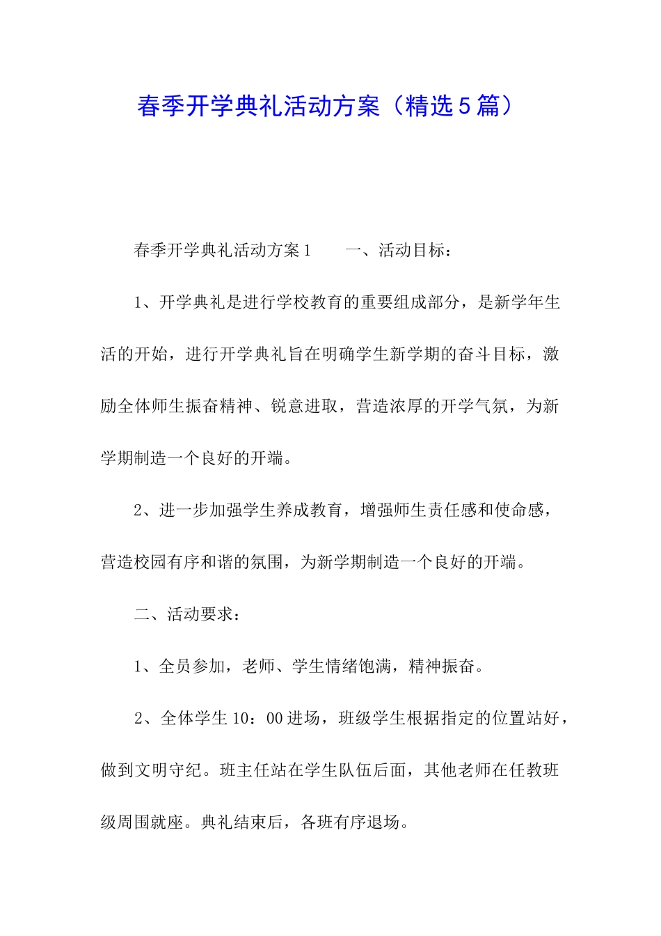 春季开学典礼活动方案(精选5篇)_第1页