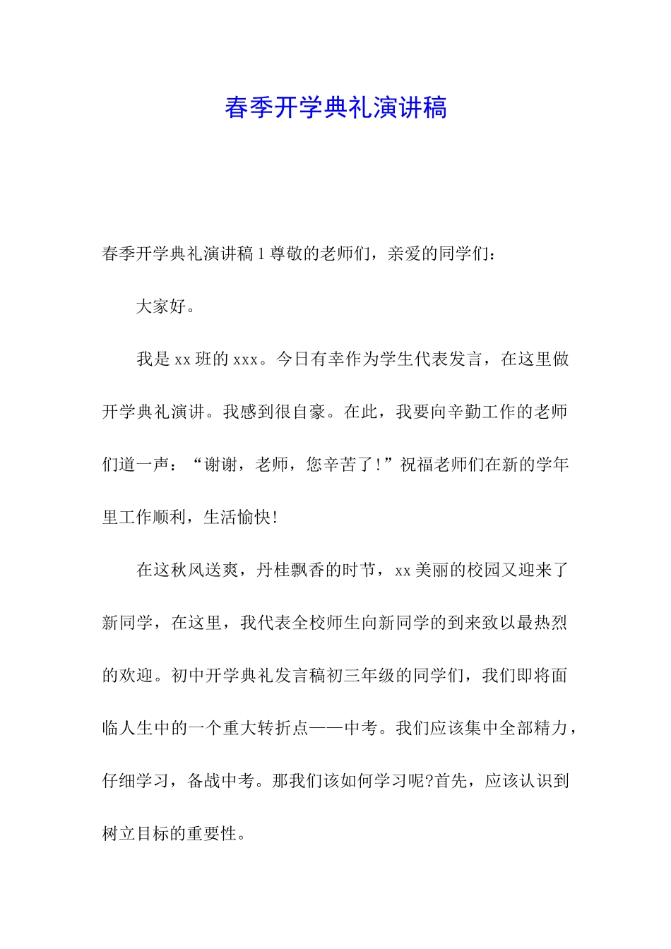 春季开学典礼演讲稿_第1页