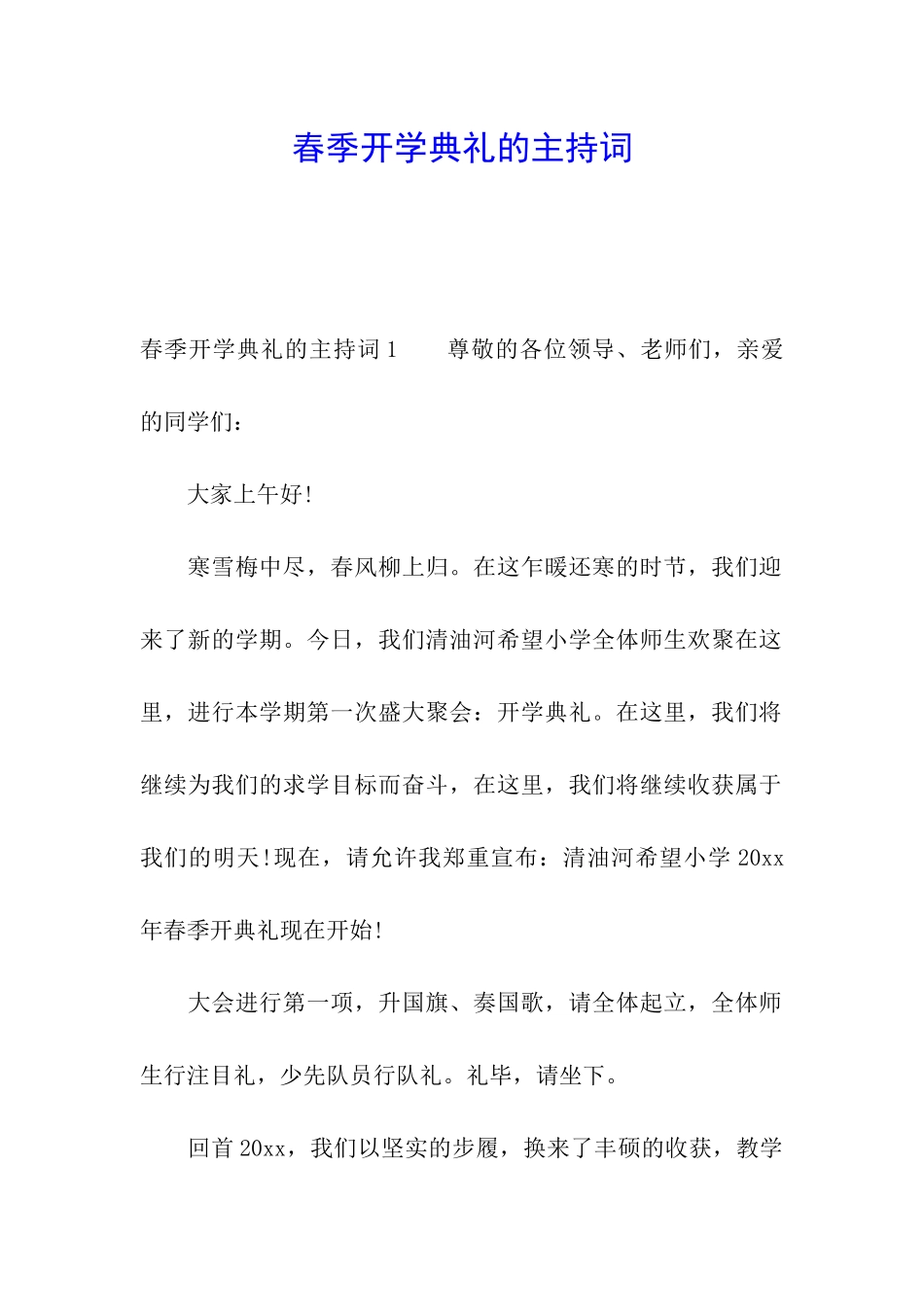 春季开学典礼的主持词_第1页