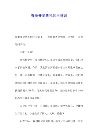 春季开学典礼的主持词