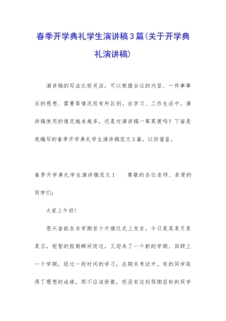 春季开学典礼学生演讲稿3篇