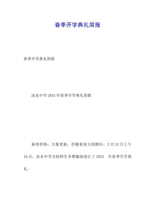 春季开学典礼简报