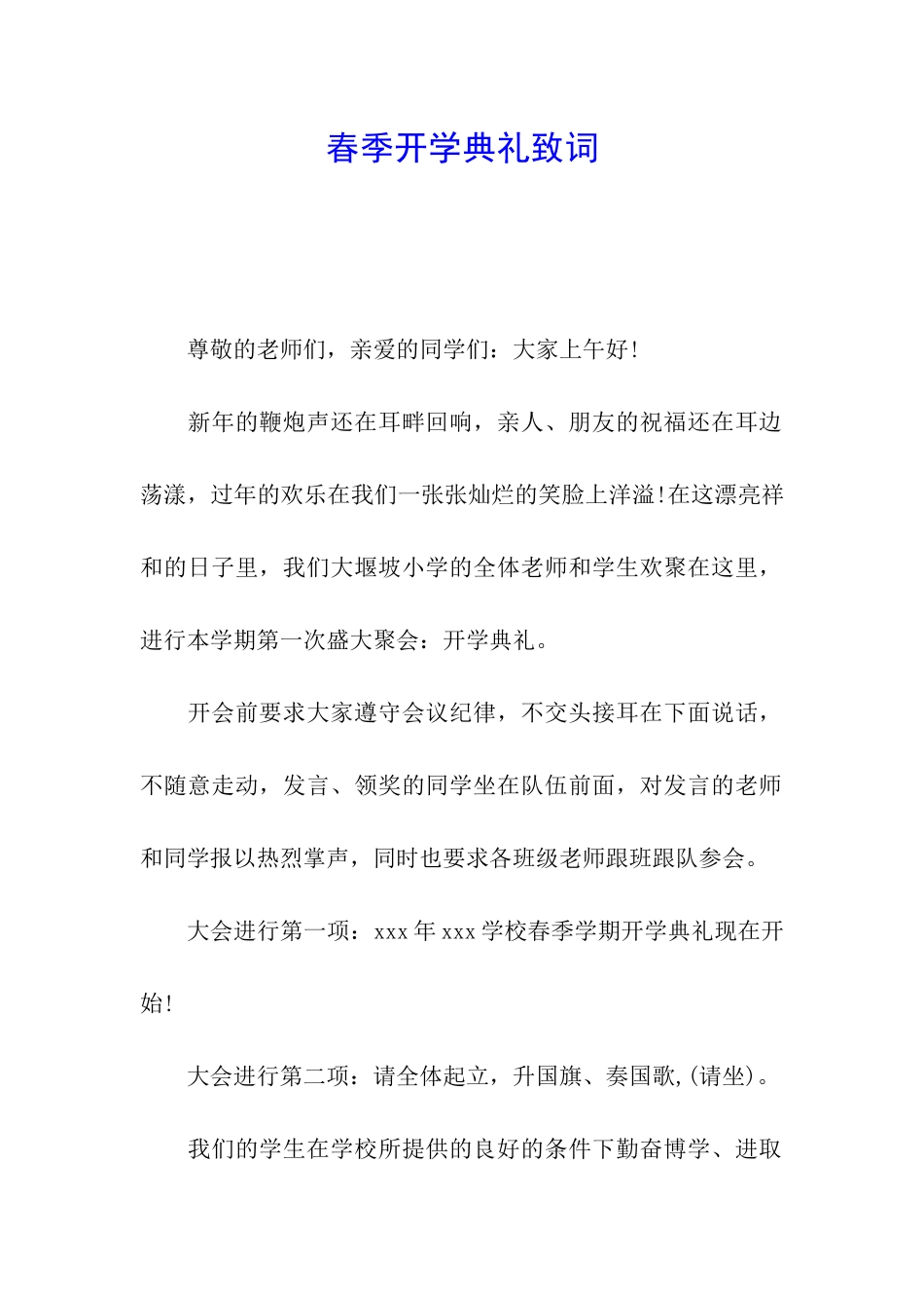 春季开学典礼致词_第1页