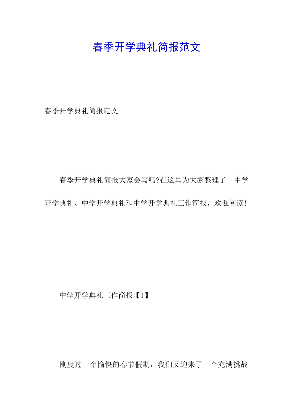春季开学典礼简报范文_第1页