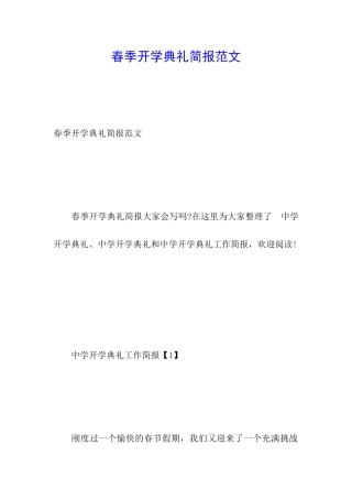 春季开学典礼简报范文