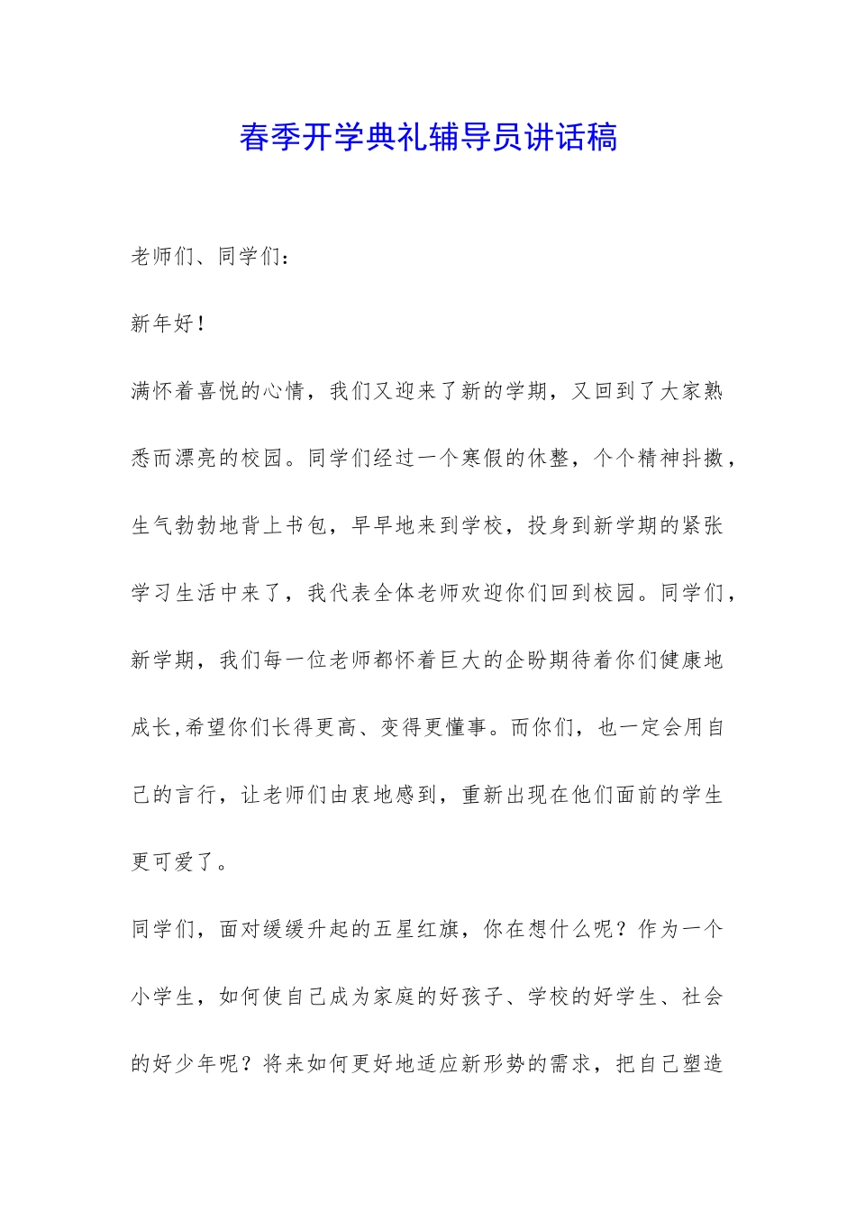 春季开学典礼辅导员讲话稿-_第1页