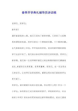 春季开学典礼辅导员讲话稿-