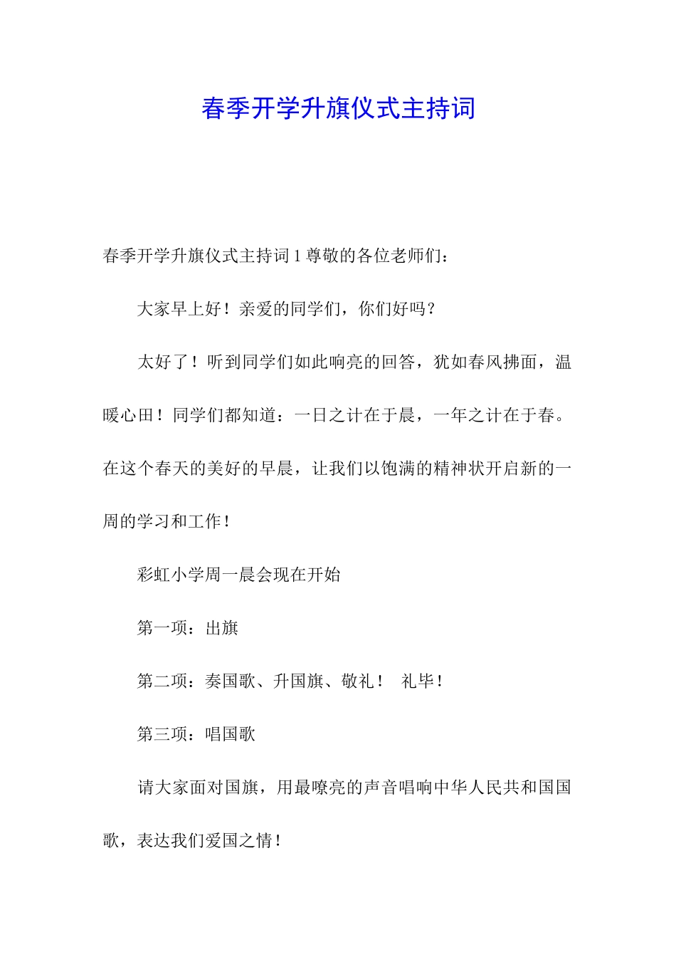 春季开学升旗仪式主持词_第1页