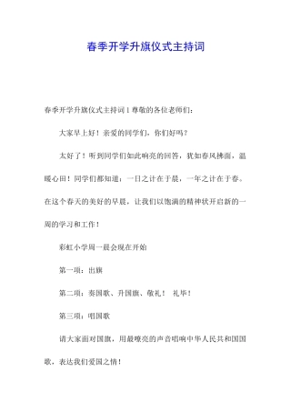 春季开学升旗仪式主持词