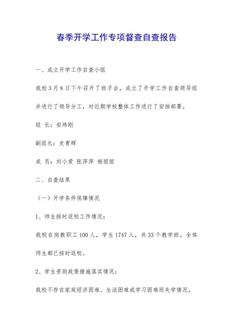 春季开学工作专项督查自查报告-_第1页