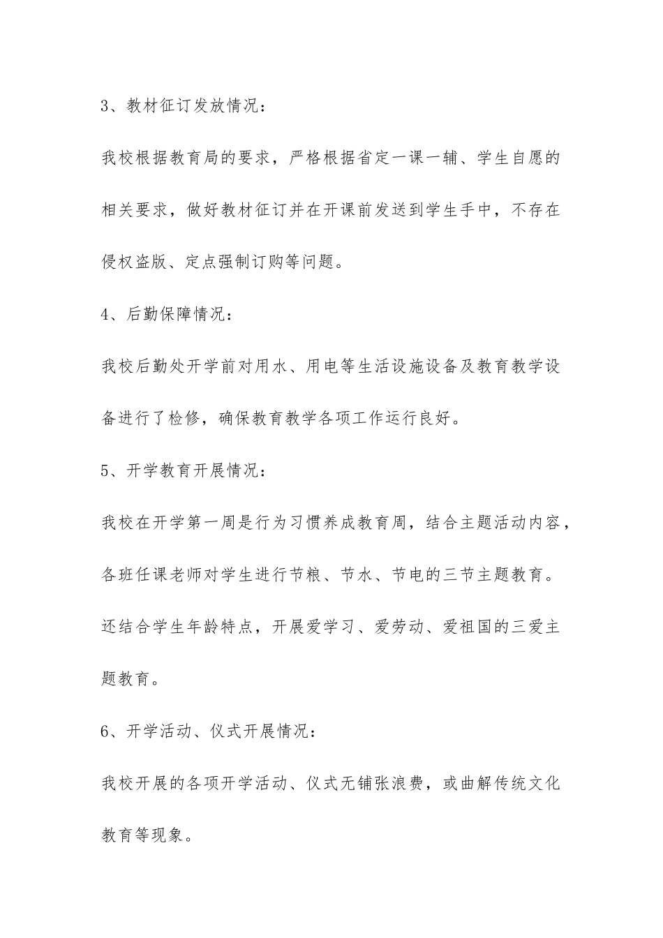 春季开学工作专项督查自查报告-_第2页