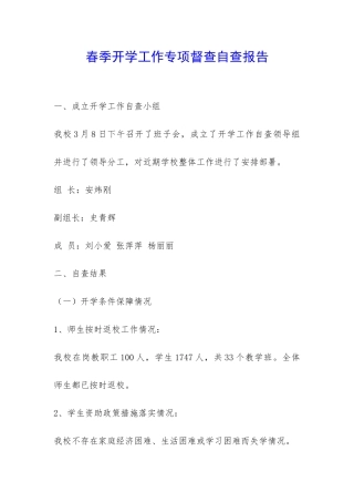 春季开学工作专项督查自查报告-