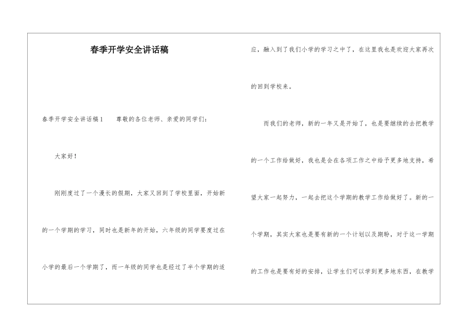 春季开学安全讲话稿_第1页