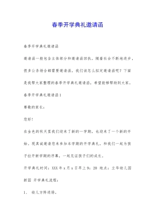 春季开学典礼邀请函-