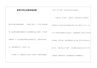 春季开学安全教育演讲稿