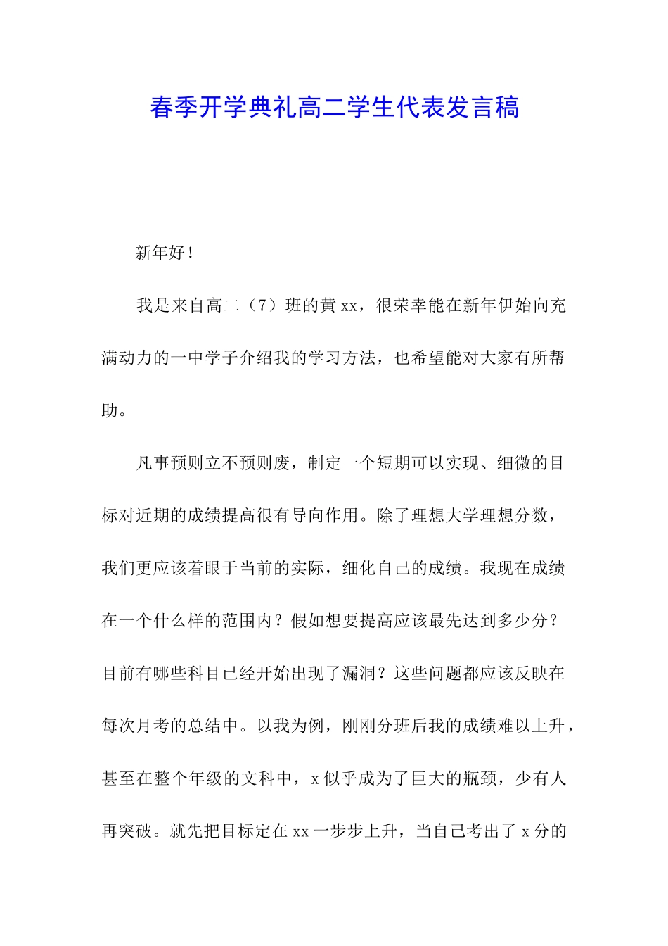 春季开学典礼高二学生代表发言稿_第1页