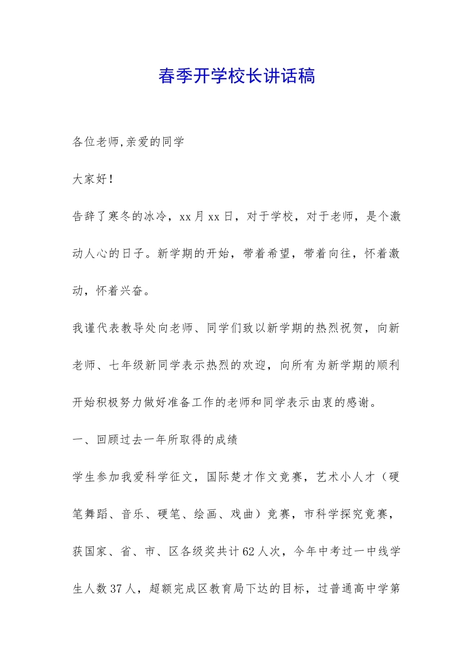 春季开学校长讲话稿-_第1页
