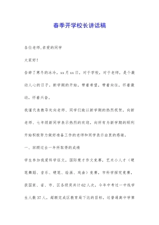 春季开学校长讲话稿-