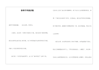 春季开学演讲稿