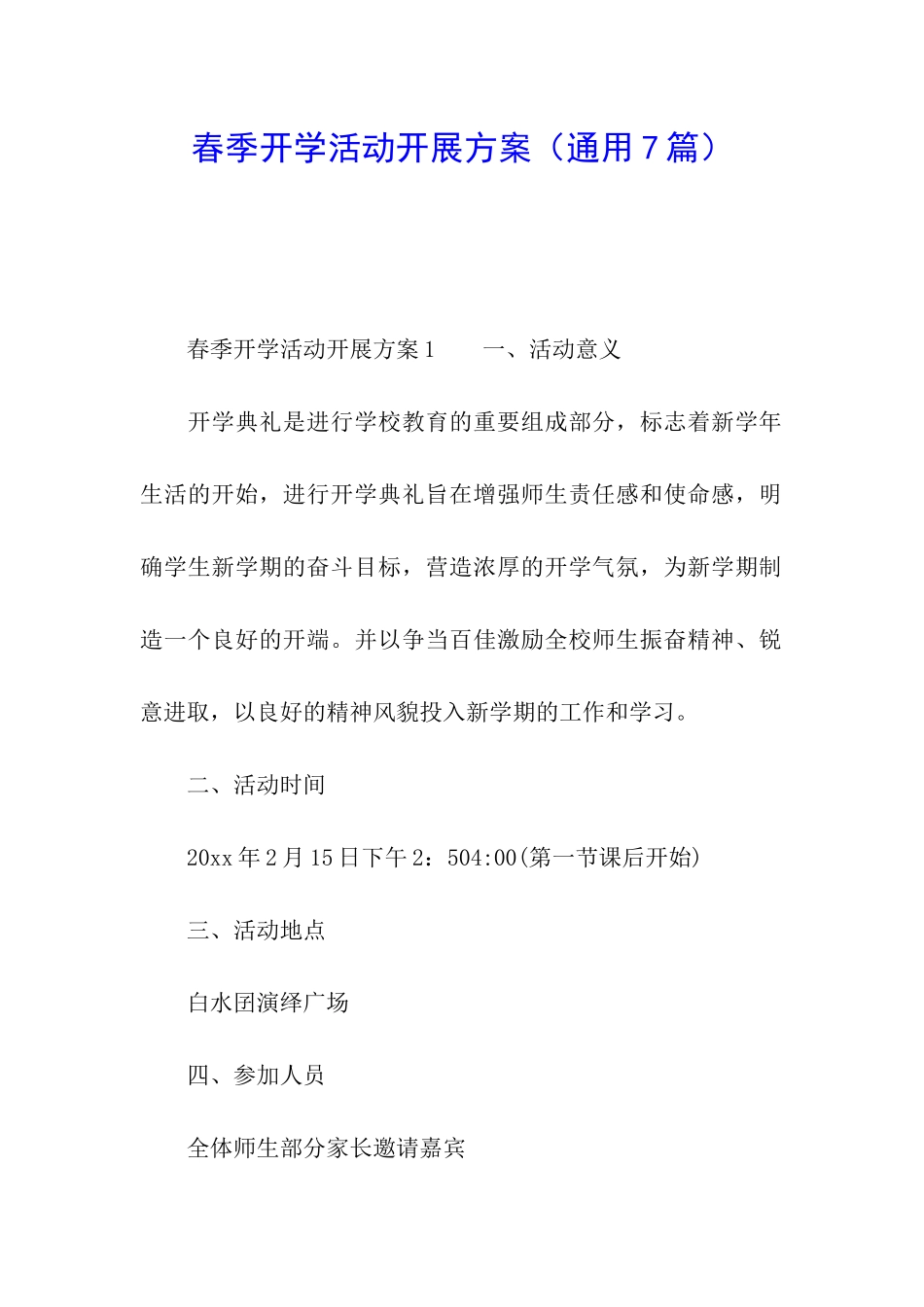 春季开学活动开展方案_第1页