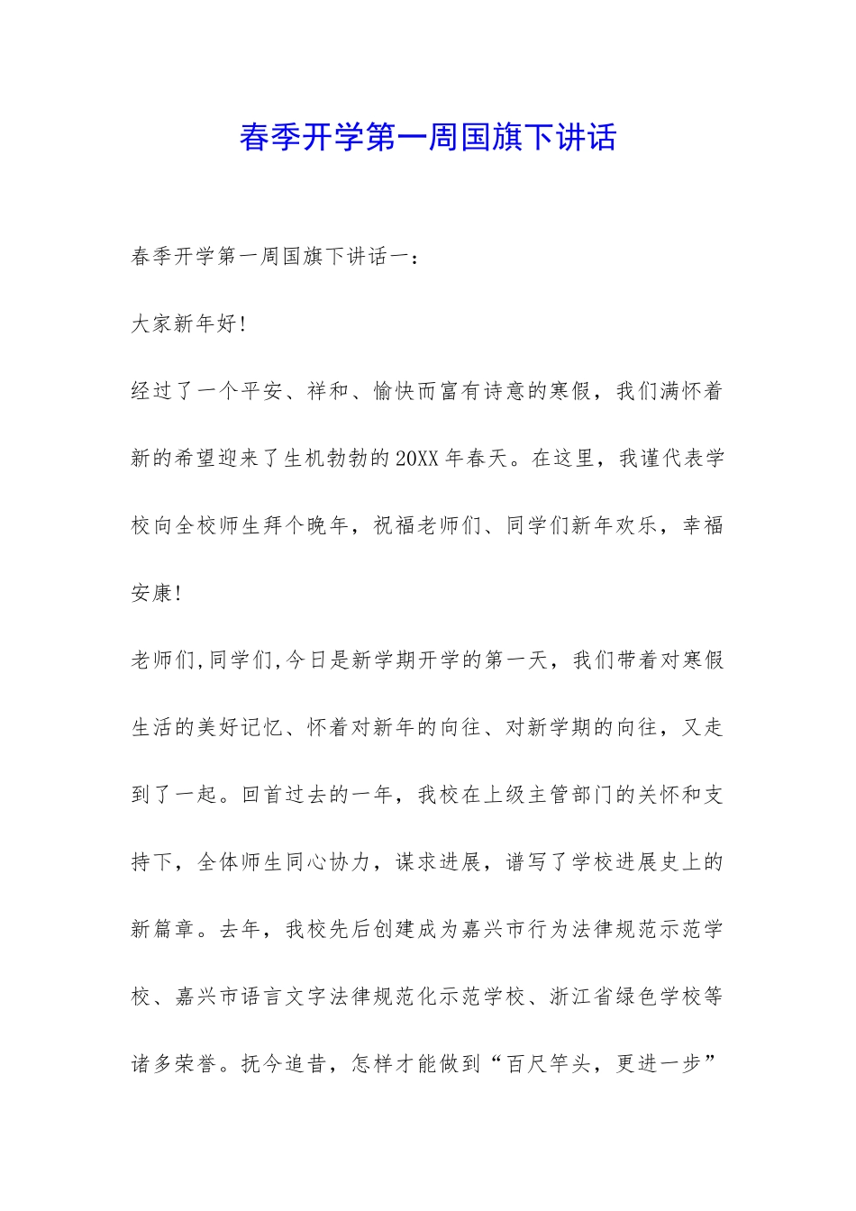 春季开学第一周国旗下讲话-_第1页