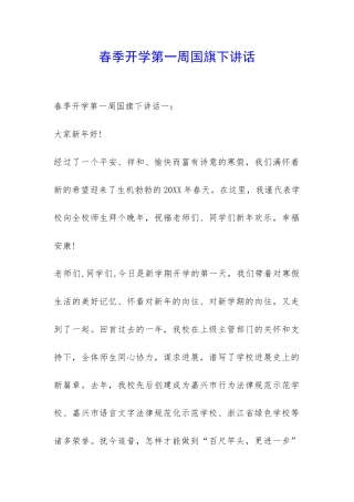 春季开学第一周国旗下讲话-