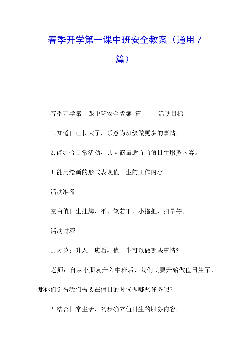 春季开学第一课中班安全教案_第1页