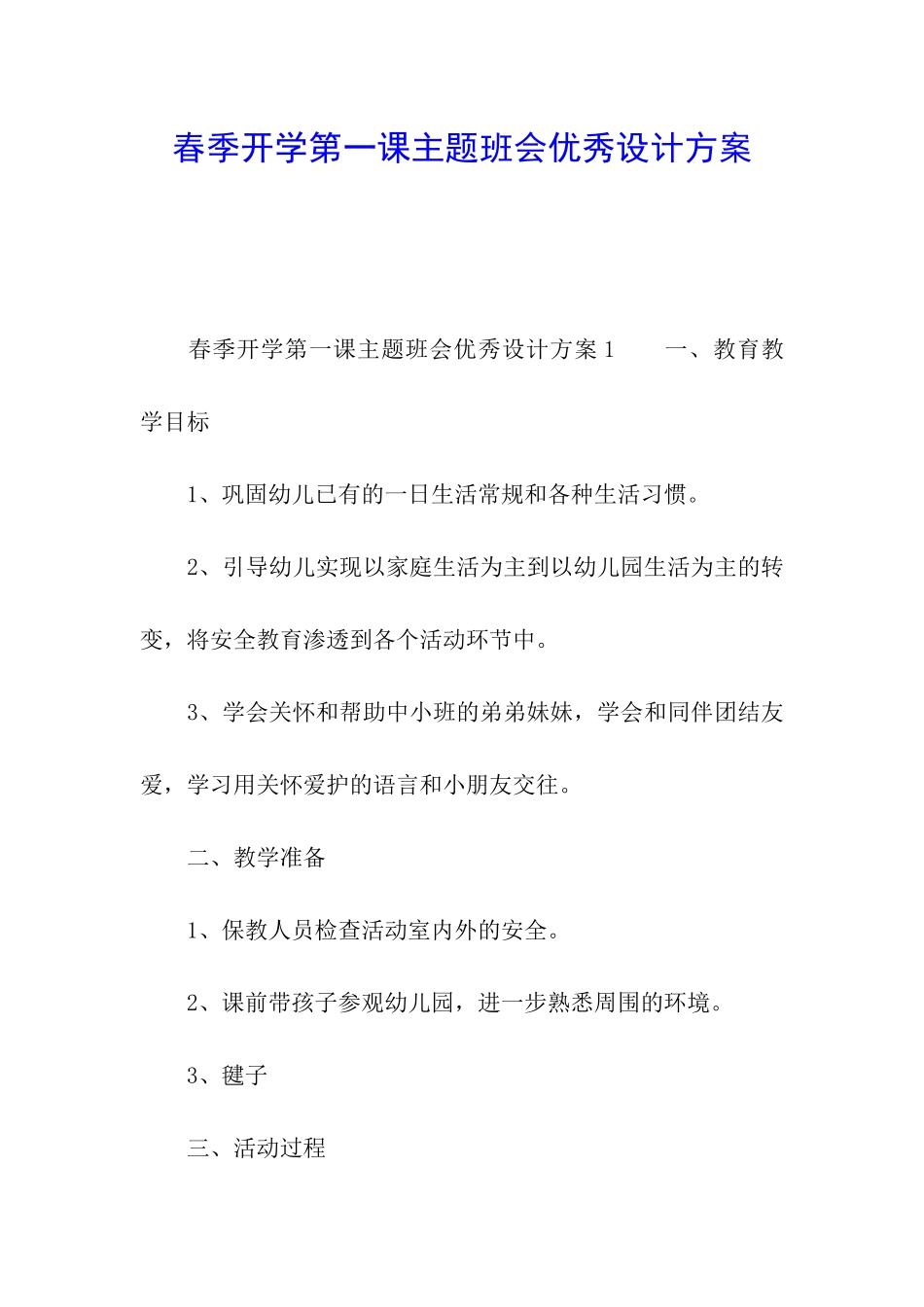 春季开学第一课主题班会优秀设计方案_第1页