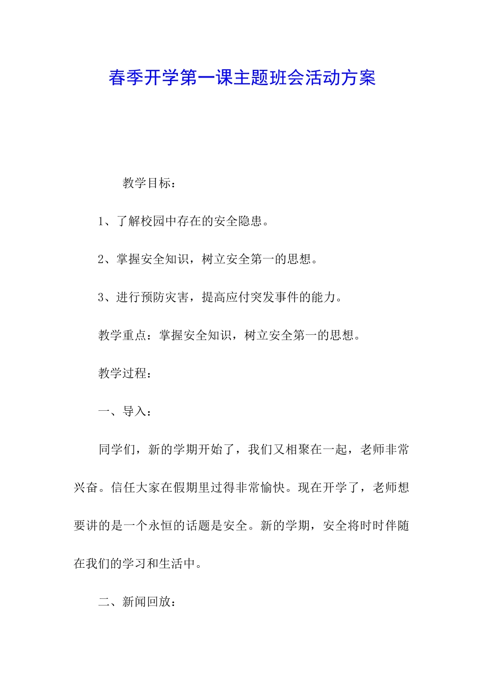 春季开学第一课主题班会活动方案_第1页