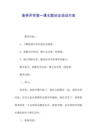 春季开学第一课主题班会活动方案