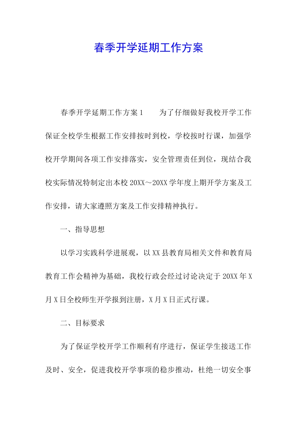 春季开学延期工作方案_第1页