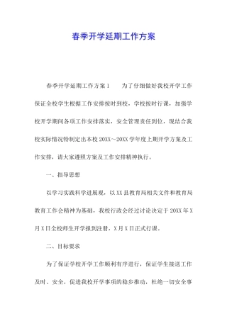 春季开学延期工作方案