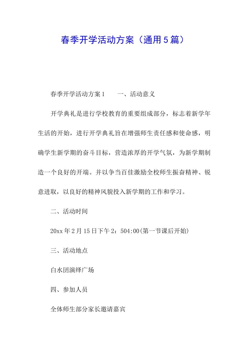 春季开学活动方案_第1页