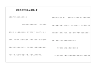 春季教学工作总结集锦8篇