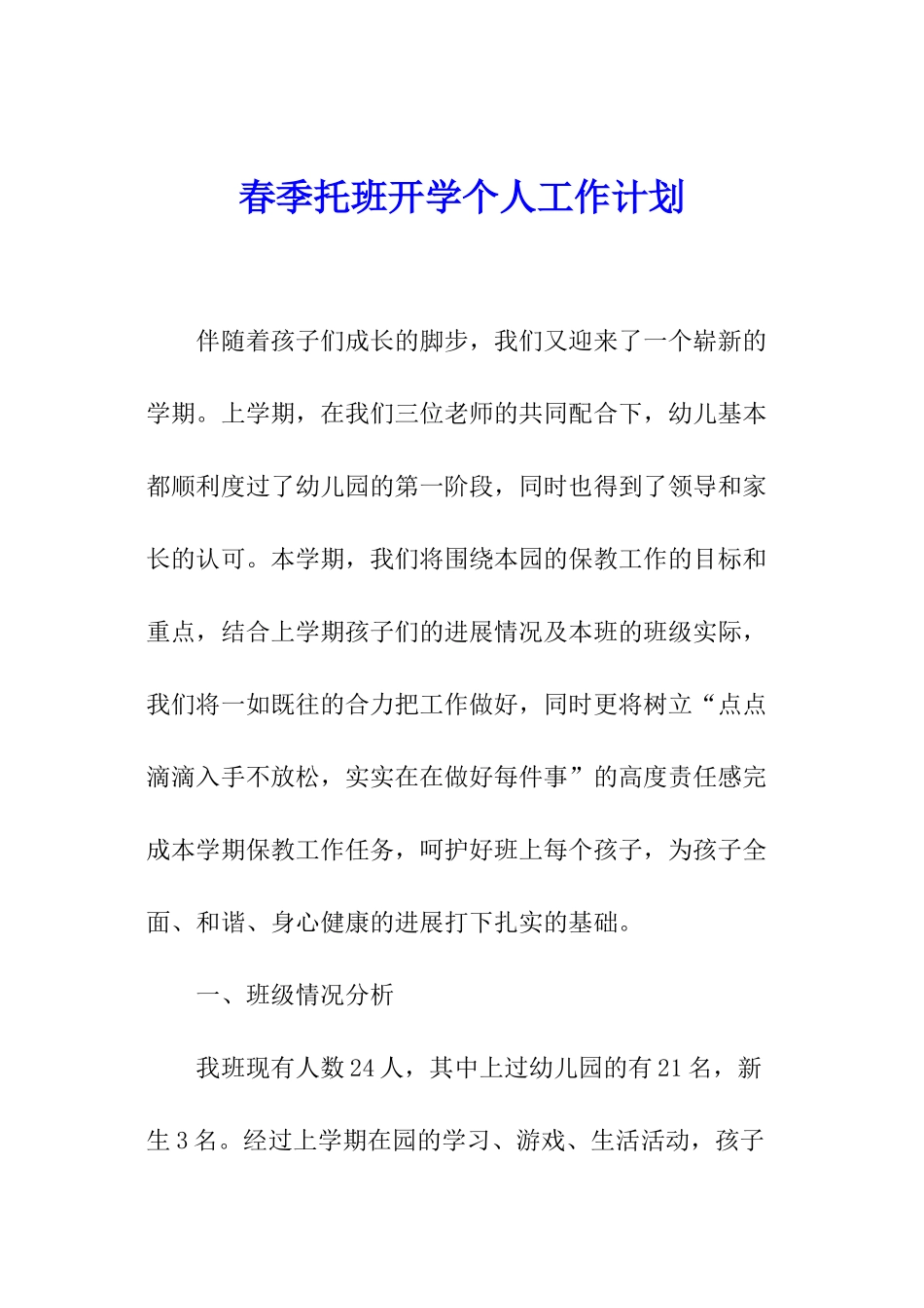 春季托班开学个人工作计划_第1页