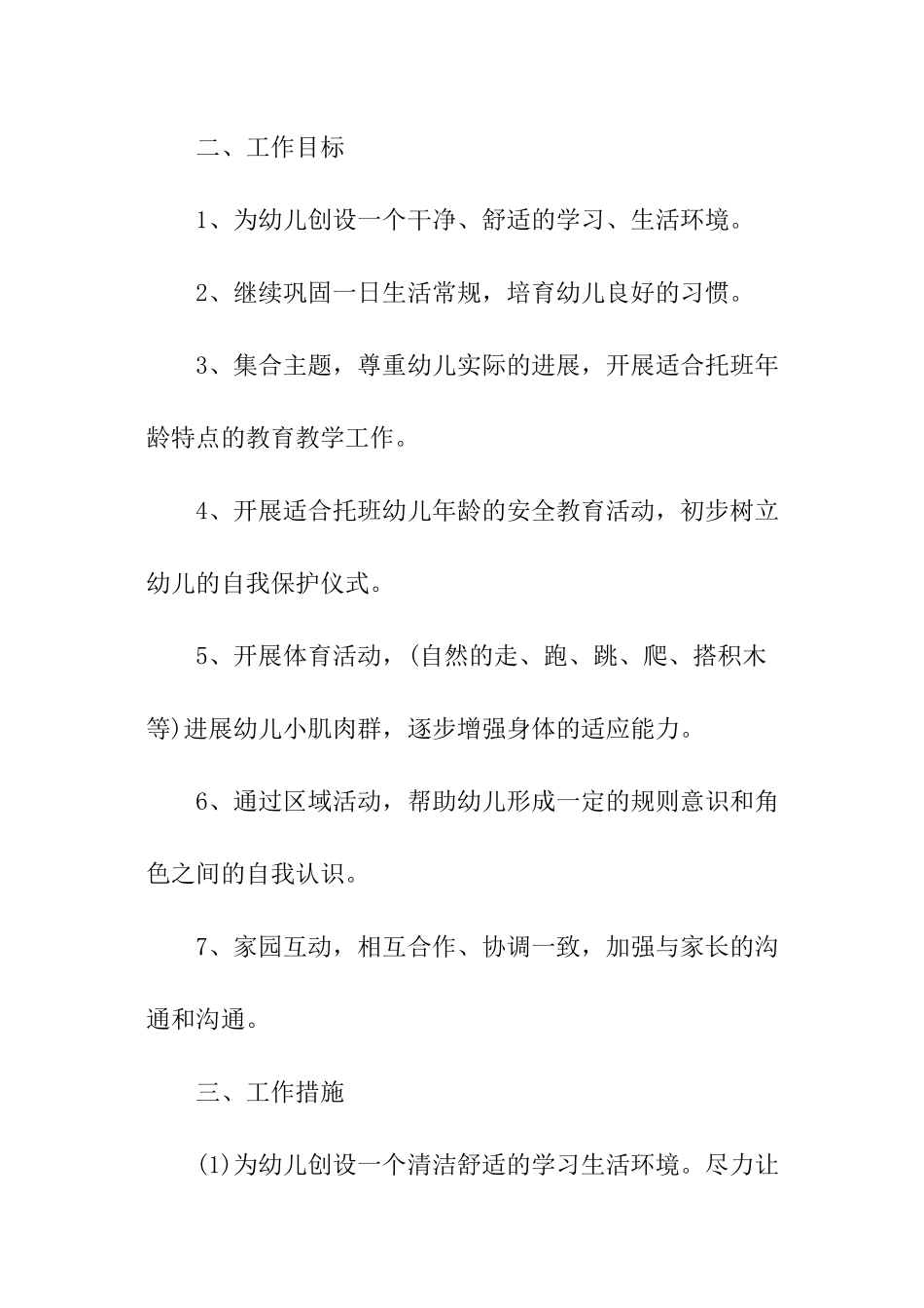 春季托班开学个人工作计划_第3页