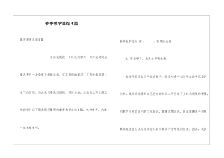 春季教学总结4篇