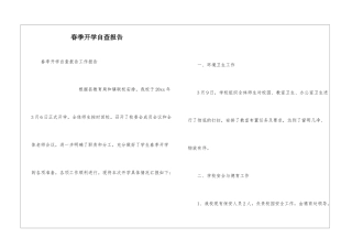 春季开学自查报告