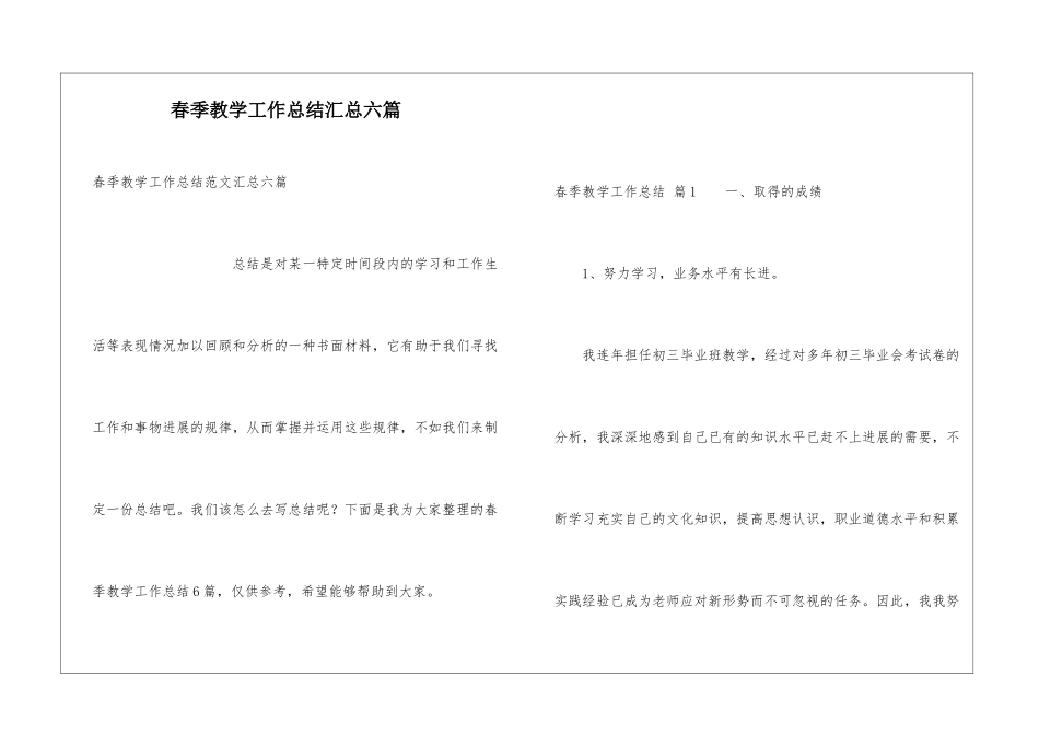 春季教学工作总结汇总六篇_第1页