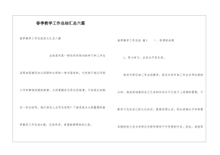 春季教学工作总结汇总六篇