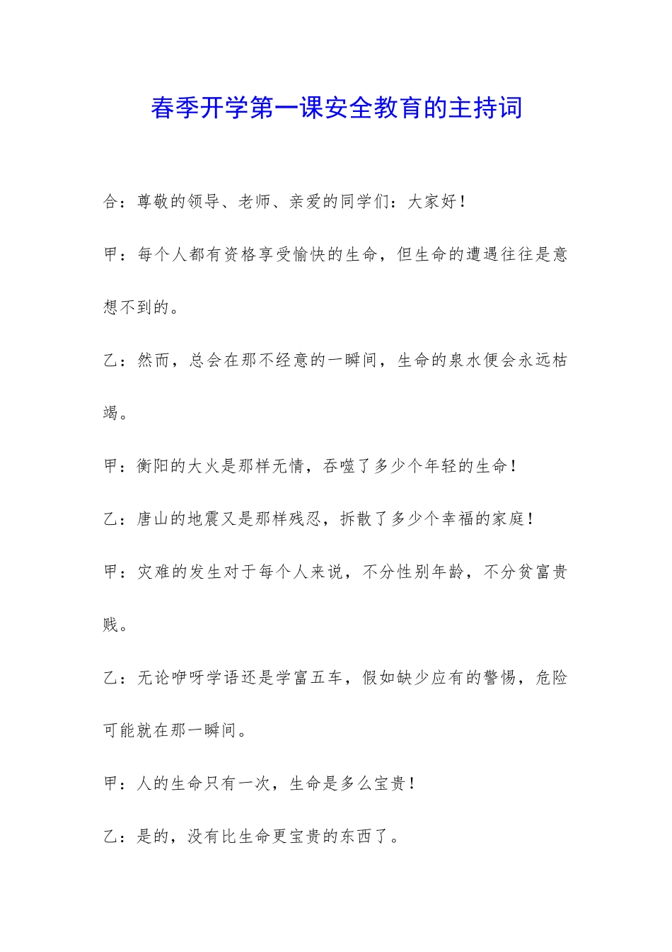 春季开学第一课安全教育的主持词-_第1页
