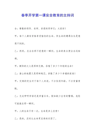 春季开学第一课安全教育的主持词-
